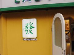 -LADY FAFA(巨鹿路陕西南路路口店)