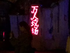 -国色天乡三期陆地乐园