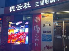-德云社(三里屯店)