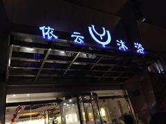 门面-依云沐浴