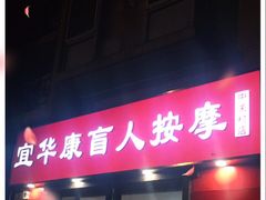 -宜华康盲人按摩(中关村店)