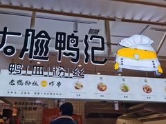 门面-大脸鸭记鸭血粉丝(花园城店)