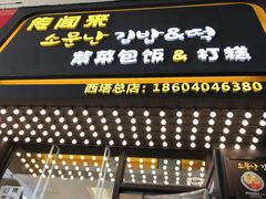 -传闻来紫菜包饭·打糕(西塔韩百店)