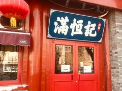 -牛街清真满恒記(平安里西大街店)