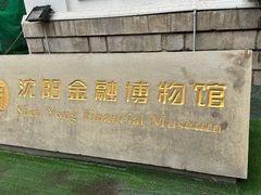 -沈阳金融博物馆