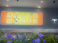 -花千代秘制烤鱼(北京路汇嘉店)