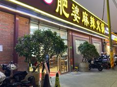 -肥婆麻辣火锅.顺德首创药材麻辣火锅(容桂店)