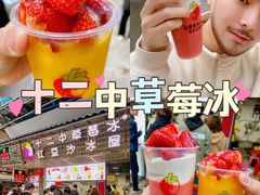 -十二中草莓冰·红豆沙冰屋(十二中店)