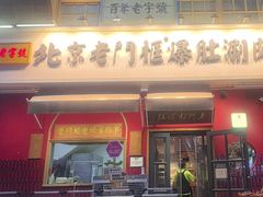 -北京老门框爆肚涮肉馆(凤城六路店)