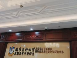 -南京医科大学友谊整形外科医院