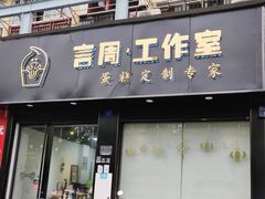 门面-YC工作室蛋糕定制