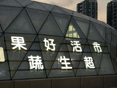 -果蔬好生活超市(乐堤港店)