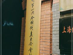 -中共一大纪念馆
