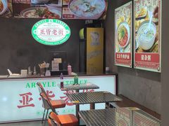 -亚皆老街南宁老友粉·米粉(印象城店)