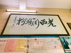 -老西关濑粉(文明路店)