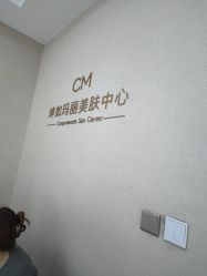 -坤如玛丽·医疗美容中心
