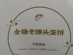 -金杨老摊头蛋饼(金口路店)