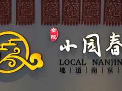 -小园春民间小吃铺(江宁黄金海岸店)