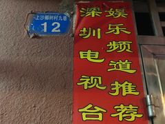门面-阳江河堤老牌曾记美食