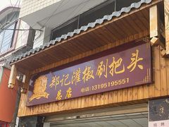 -郑记灌椒刷把头