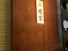 -好嫂子酱猪手•农家菜(蒲黄榆店)