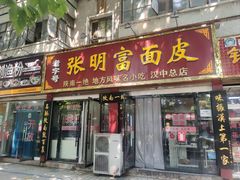 门面-张明富面皮店(东大街店)