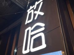 门面-放哈·甜醅子奶茶创造者(正宁路店)
