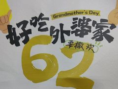-外婆家(杭州马塍店)