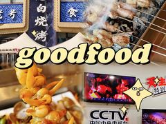 -老白清真烧烤(锦州旗舰店)