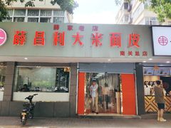 门面-薛昌利大米面皮(南关正街店)