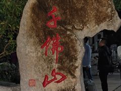-千佛山风景名胜区