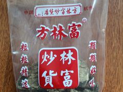 -方林富炒货店(西溪路78号本人店)