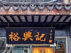 门面-裕兴记·三虾面(西北街总店)