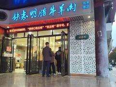 -清真铁志明腊牛羊肉