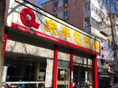 门面-庆丰包子铺(大慧寺22号平房店)