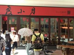 门面-度小月(百老汇美食街店)