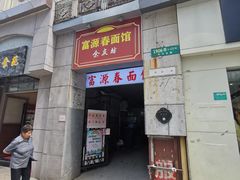 门面-富源春面馆(四川北路店)