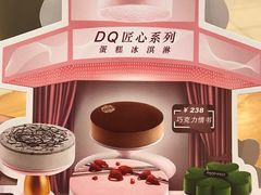 -DQ·蛋糕·冰淇淋(包河万达店)