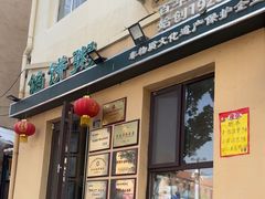-馅饼粥·百年传承 since1926(中山路店)