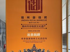 -锦州御烧烤·形象店(人民街店)