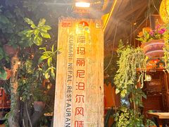 -库玛丽尼泊尔风味餐吧