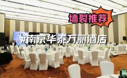 -南京华泰万丽酒店·宴会厅