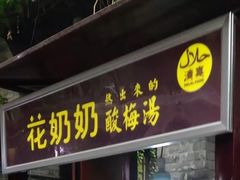 门面-花奶奶酸梅汤·晨晨的店(大皮院西口店)