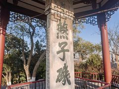-幕燕滨江·燕子矶公园