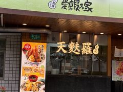 -虹梅食堂·爱蝦乃家
