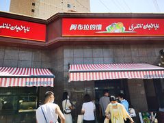 -阿布拉的馕(西北路店)