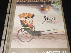 -皇城根北京风味主题餐厅(滨海万达店)