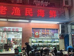 -三亚老渔民海鲜店