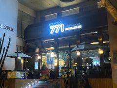 -771餐吧·咖啡·西餐·烤肉(金湖广场店)
