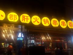-钢管厂歆瑞源油卤串串香(春熙路太古里店)